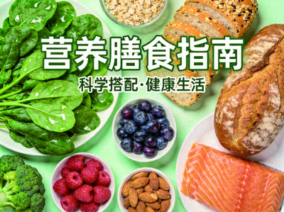 营养膳食指南电子手册封面图片展示各类健康食物